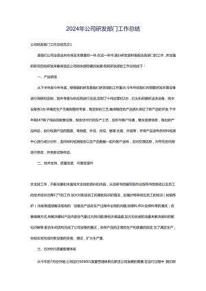 2024年公司研发部门工作总结.docx