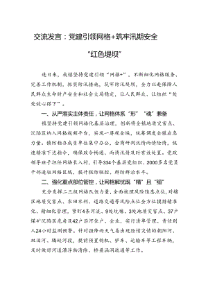 交流发言：党建引领网格++筑牢汛期安全“红色堤坝”.docx
