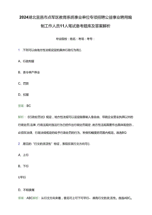 2024湖北宜昌市点军区教育系统事业单位专项招聘公益事业聘用编制工作人员11人笔试备考题库及答案解析.docx