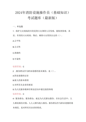 2024年消防设施操作员（ 基础知识）考试题库（ 最新版）.docx