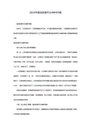 2024年童话故事作文400字9篇.docx
