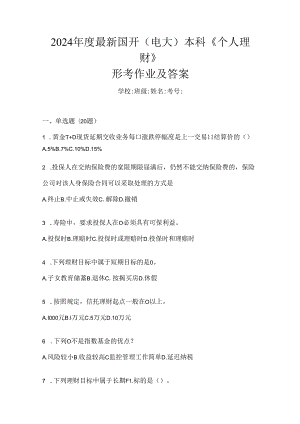 2024年度最新国开（电大）本科《个人理财》形考作业及答案.docx