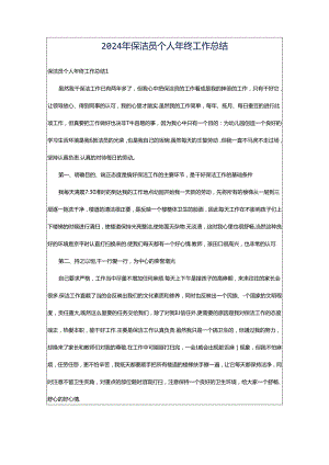 2024年保洁员个人年终工作总结.docx