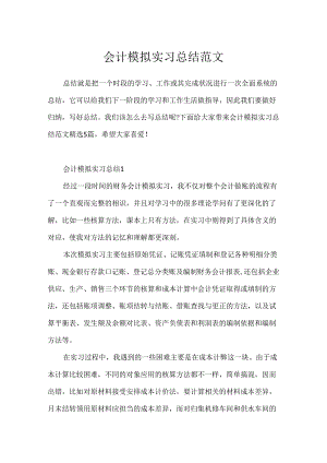 会计模拟实习总结范文.docx