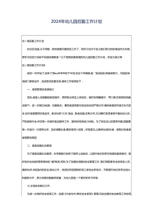 2024年幼儿园后勤工作计划.docx