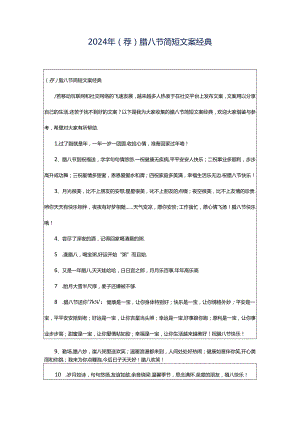 2024年（荐）腊八节简短文案经典.docx