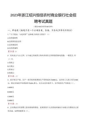 2023年浙江绍兴恒信农村商业银行社会招聘考试真题.docx