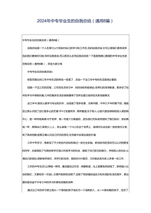 2024年中专毕业生的自我总结（通用8篇）.docx