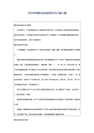 2024年精彩运动会的作文汇编八篇.docx