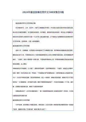 2024年童话故事优秀作文300字集合9篇.docx