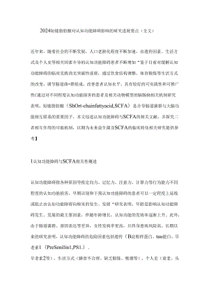 2024短链脂肪酸对认知功能障碍影响的研究进展要点（全文）.docx