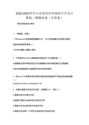 2022-2023学年山东省滨州市统招专升本计算机二模测试卷(含答案).docx
