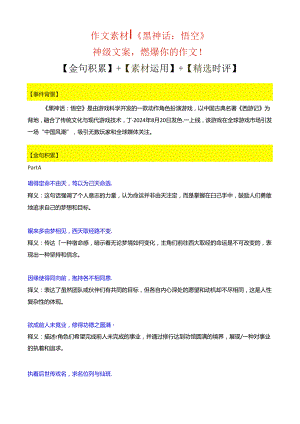 作文素材：《黑神话：悟空》.docx