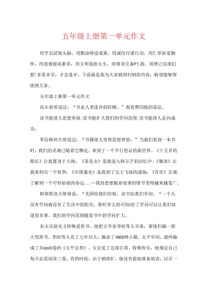 五年级上册第一单元作文.docx