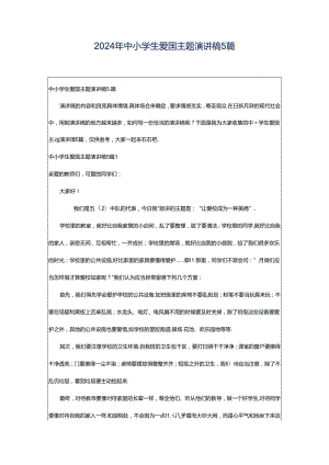 2024年中小学生爱国主题演讲稿5篇.docx