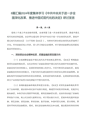 8篇汇编2024年度集体学习《中共中央关于进一步全面深化改革、推进中国式现代化的决定》研讨发言.docx