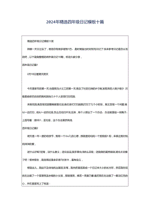 2024年精选四年级日记模板十篇.docx