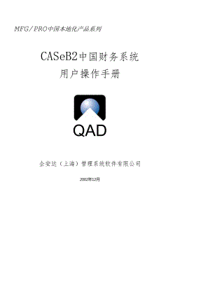 QAD中国财务系统.docx