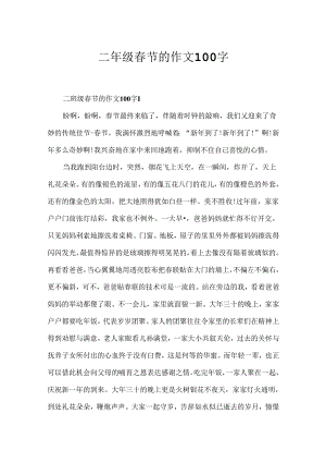 二年级春节的作文100字.docx