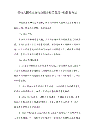 低收入困难家庭物业服务相关费用补助暂行办法.docx