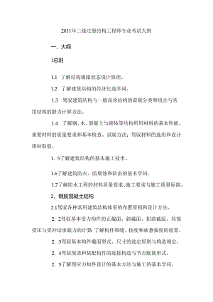 二级注册结构工程师考试大纲.docx