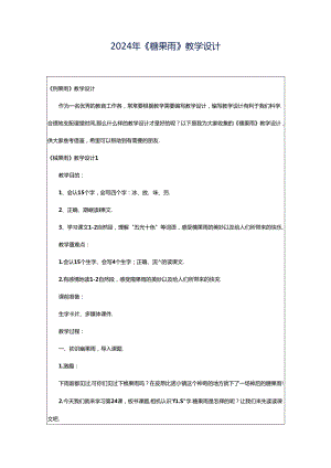 2024年《糖果雨》教学设计.docx