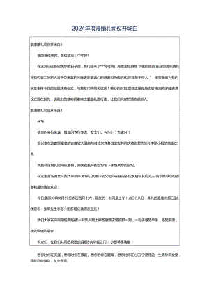 2024年浪漫婚礼司仪开场白.docx