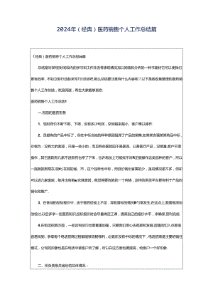 2024年（经典）医药销售个人工作总结篇.docx