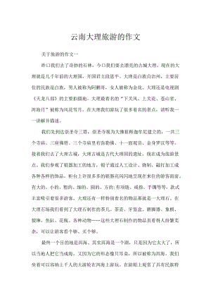 云南大理旅游的作文.docx