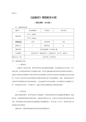 0323D00007-金融学-2023版本科专业人才培养方案教学大纲.docx