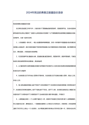 2024年简洁的青春正能量励志语录.docx