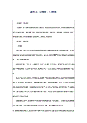2024年《红楼梦》人物分析.docx