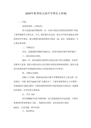 2024年秋季幼儿园开学典礼主持稿.docx