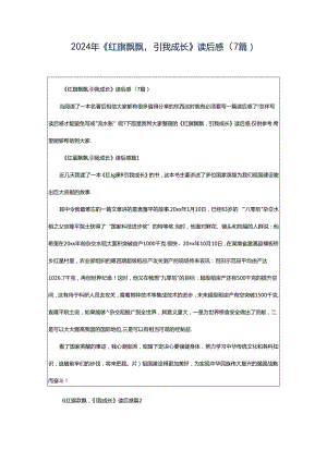 2024年《红旗飘飘引我成长》读后感(7篇).docx