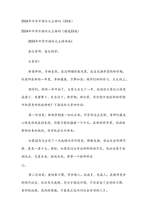2024年开学升旗仪式主持词（33篇）.docx