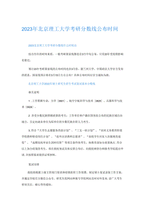 2023年北京理工大学考研分数线公布时间.docx