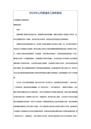 2024年公司普通员工辞职报告.docx