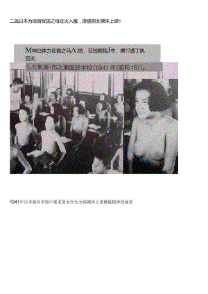 二战日本为培养军国之母走火入魔,提倡男女裸体上课!.docx
