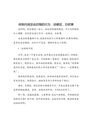体制内肯定会后悔的行为：说硬话办软事&体制内如何防止陷入“事务主义”？.docx