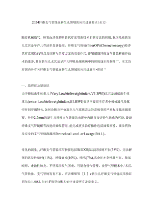 2024纤维支气管镜在新生儿领域的应用进展要点（全文）.docx