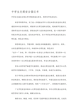 中学生交通安全倡议书.docx