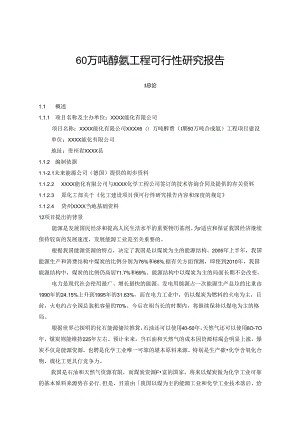 60万吨醇氨工程可行性研究报告.docx