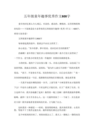 五年级童年趣事优秀作文600字.docx