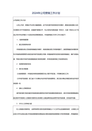 2024年公司营销工作计划.docx