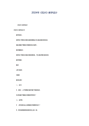 2024年《花卉》教学设计.docx
