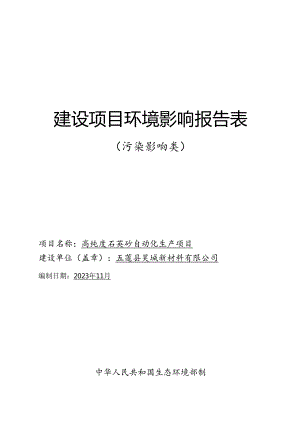 五莲县昊城新材料有限公司高纯度石英砂自动化生产项目环境影响报告表.docx