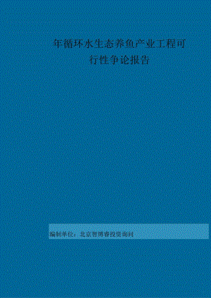 2023年循环水生态养鱼产业项目可行性研究报告编制大纲.docx