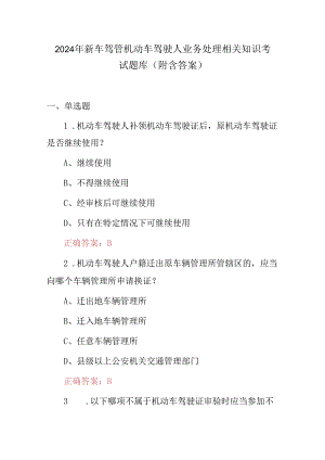 2024年新车驾管机动车驾驶人业务处理相关知识考试题库（附含答案）.docx