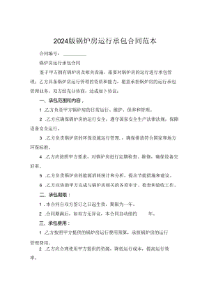 2024版锅炉房运行承包合同范本.docx