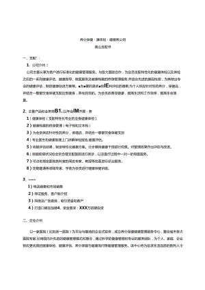 健康管理公司商业计划书.docx